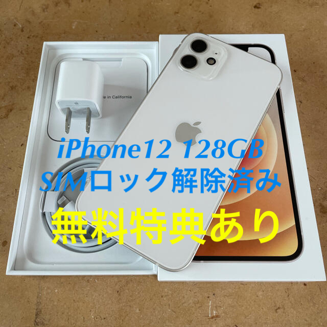 iPhone 12 ホワイト 128 GB docomo SIMロック解除済み