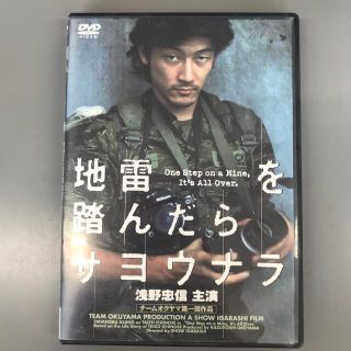 地雷を踏んだらサヨウナラ 中古DVD(日本映画)