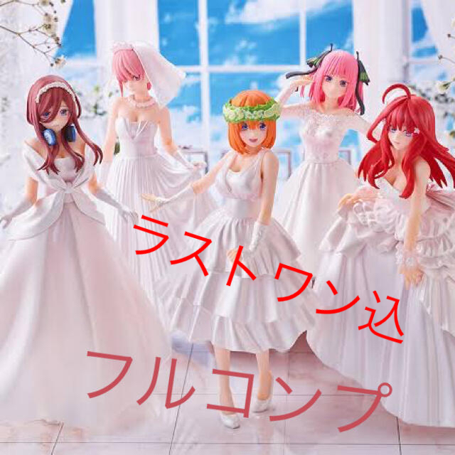 一番くじ 五等分の花嫁∬-BrideStyle- フルコンプセット