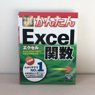 マイクロソフト(Microsoft)の今すぐ使えるかんたんＥｘｃｅｌ関数 Ｅｘｃｅｌ　２０１０／２００７／２００３／２(コンピュータ/IT)