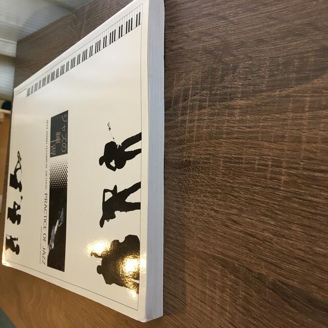 ジャズの練習 ジヤズ・ピアノ・テクニカル・メソツド エンタメ/ホビーの本(楽譜)の商品写真