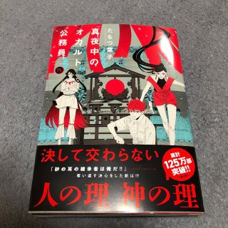 カドカワショテン(角川書店)の真夜中のオカルト公務員 第１５巻(少女漫画)