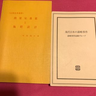 微量栄養素と施肥設計と現代日本の謀略事件2冊(野菜)