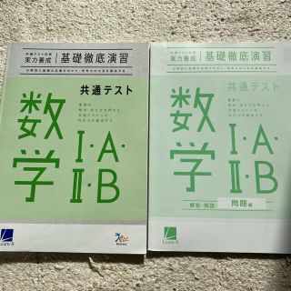 Benesse 共通テスト対策実力養成基礎徹底演習　数ⅠAⅡB(語学/参考書)