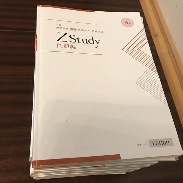 Ｚ会　Zstudy 大学入試共通テスト攻略演習　2020年４月〜2021年１月