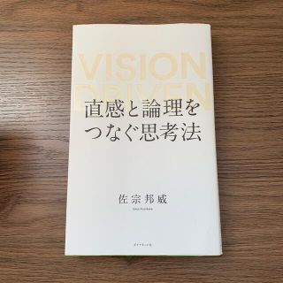 ダイヤモンドシャ(ダイヤモンド社)の直感と論理をつなぐ思考法 ＶＩＳＩＯＮ　ＤＲＩＶＥＮ(ビジネス/経済)