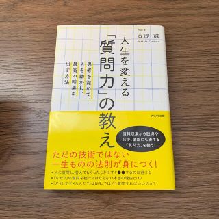 ワニブックス(ワニブックス)の人生を変える「質問力」の教え 思考を深めて、人を動かし、最高の結果を出す方法(ビジネス/経済)