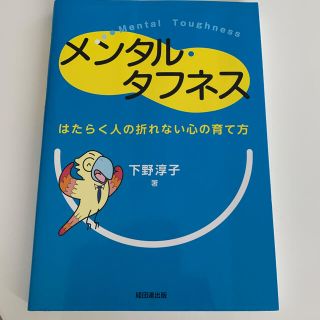 メンタル・タフネス はたらく人の折れない心の育て方(ビジネス/経済)