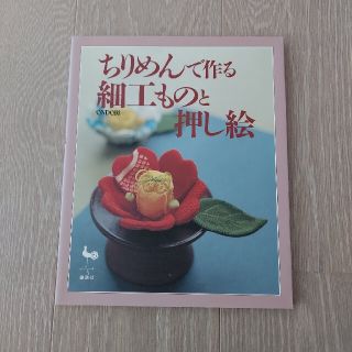 ちりめんで作る細工ものと押し絵(趣味/スポーツ/実用)