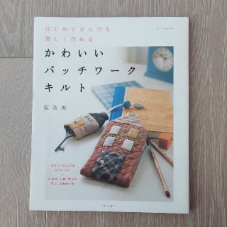 かわいいパッチワ－クキルト はじめてさんでも楽しく作れる(趣味/スポーツ/実用)