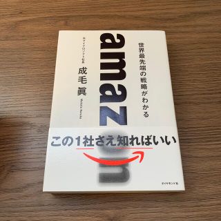 ダイヤモンドシャ(ダイヤモンド社)のａｍａｚｏｎ　世界最先端の戦略がわかる(ビジネス/経済)