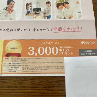 エヌティティドコモ(NTTdocomo)の専用です☆ドコモ　dポイントクーポン　FOMAから5GまたはXiへ契約変更　(その他)