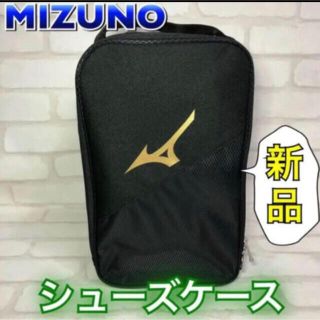 ミズノ(MIZUNO)のMIZUNO ミズノ シューズケース ブラック(その他)