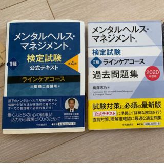 メンタルヘルスマネジメント検定　ラインケアコース(資格/検定)