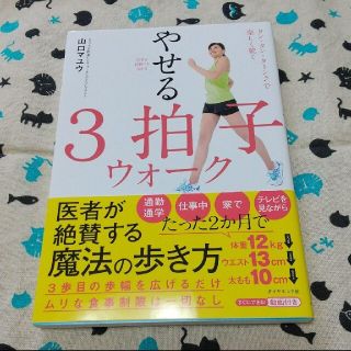 医者が絶賛する歩き方 やせる3拍子ウォーク タン・タン・ターン♪で楽しく続く(ファッション/美容)