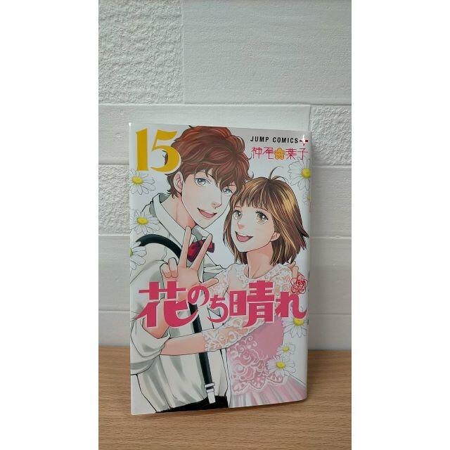 花のち晴れ〜花男 Next Season〜 15の通販 by チャロ 【お休み中です】｜ラクマ