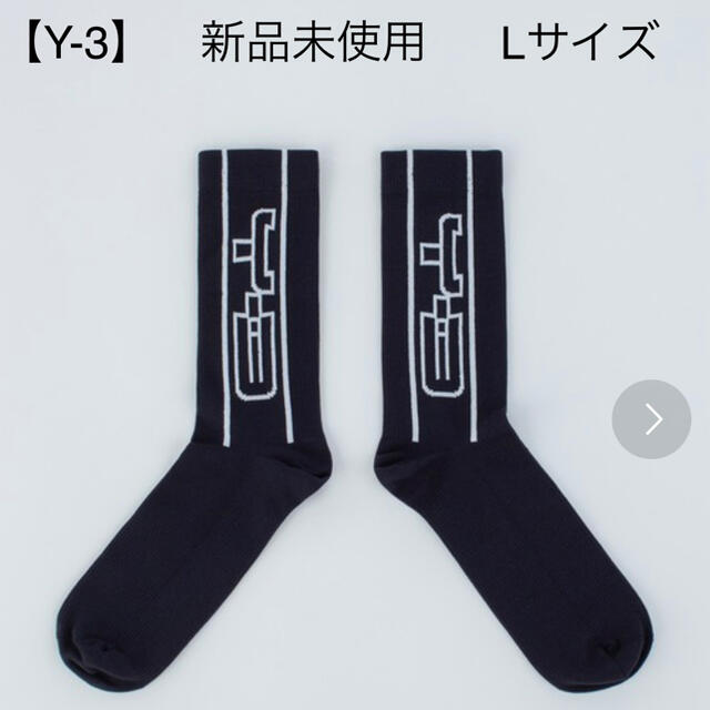 Y-3(ワイスリー)の【Y-3】新品未使用・正規品ワイスリー靴下28cm〜30cm(Lサイズ) メンズのレッグウェア(ソックス)の商品写真