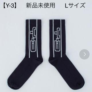 ワイスリー(Y-3)の【Y-3】新品未使用・正規品ワイスリー靴下28cm〜30cm(Lサイズ)(ソックス)