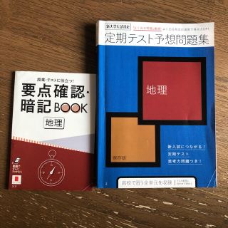 進研ゼミ高校講座地理 定期テスト予想問題集＆要点確認・暗記BOOK(語学/参考書)