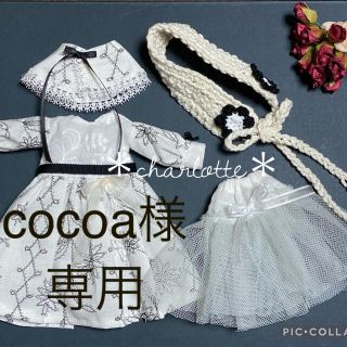 ＊charlotte＊ブライスアウトフィットcocoa様専用(その他)