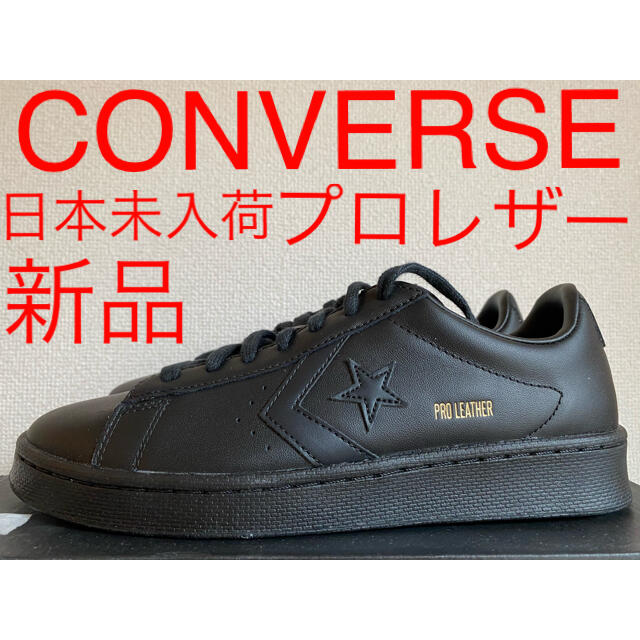 新品 us規格 日本未入荷 コンバース プロレザーOX オールブラック US7