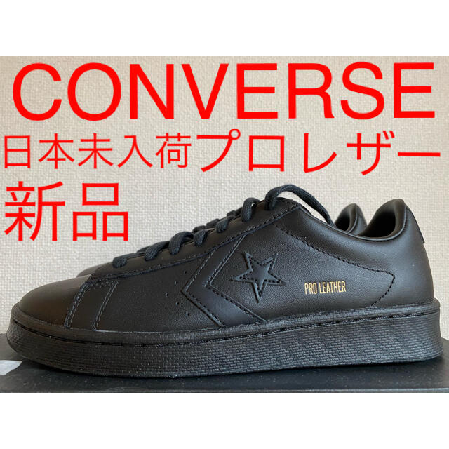CONVERSE(コンバース)の新品 us規格 日本未入荷 コンバース プロレザーOX オールブラック US7 メンズの靴/シューズ(スニーカー)の商品写真