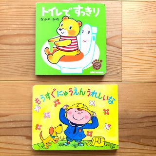 ミキハウス(mikihouse)の絵本　入園　トイトレ　美品　オススメ　✨(絵本/児童書)