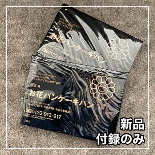 タカラジマシャ(宝島社)のsmart スマート 2021年4月号 付録のみ お花パンケーキパン★2個セット(アート/エンタメ/ホビー)