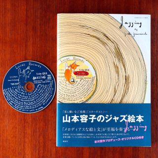 山本容子のジャズ絵本 Jazzing ★CD付き★(アート/エンタメ)