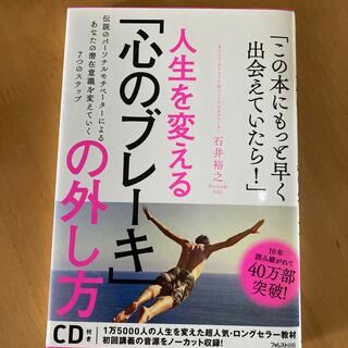 「心のブレ－キ」の外し方 人生を変える！(その他)