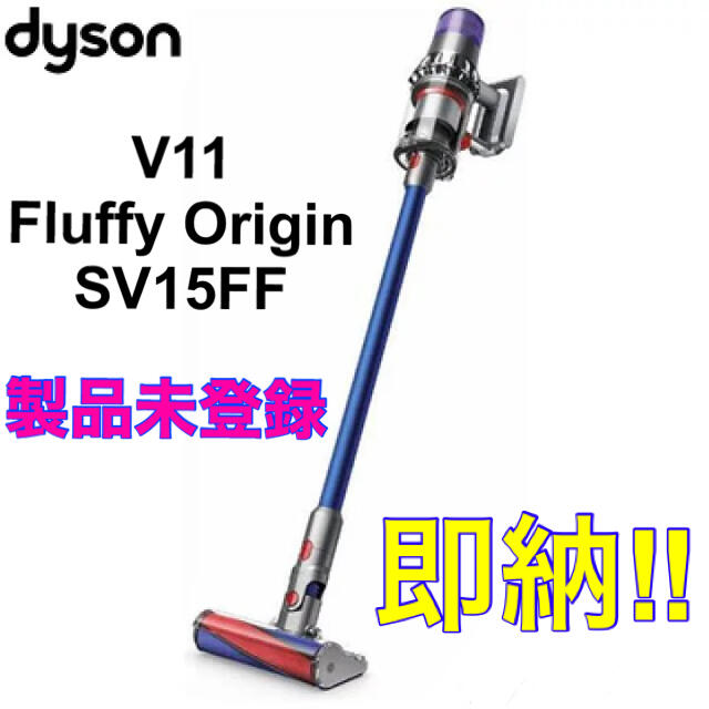 ダイソン Dyson V11 Fluffy Origin SV15FF