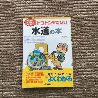 トコトンやさしい水道の本(科学/技術)