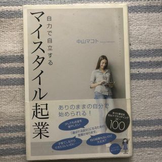 自力で自立するマイスタイル起業　送料込み！(ビジネス/経済)