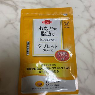 おなかの脂肪が気になる方のタブレット 粒タイプ(ダイエット食品)