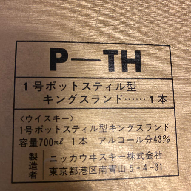 ニッカウヰスキー(ニッカウイスキー)の古酒　ニッカウヰスキー　１号ポットスティル　キングスランド 食品/飲料/酒の酒(ウイスキー)の商品写真