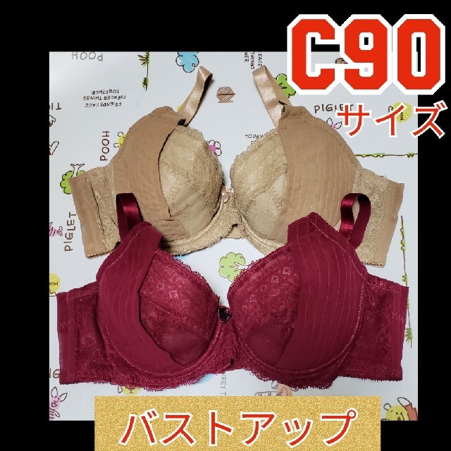 381　新品　C90　バストアップ　ブラジャー　2枚セット レディースの下着/アンダーウェア(ブラ)の商品写真