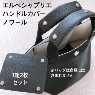 エルベシャプリエ(Herve Chapelier)のハンドルカバー　ノワール　エルベシャプリエ　専用　中敷　も販売中(トートバッグ)