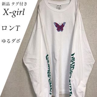 【新品】X-girl エックスガール ゆるダボ ロンT   ONE SIZE