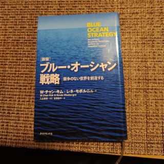 ダイヤモンドシャ(ダイヤモンド社)のブル－・オ－シャン戦略 競争のない世界を創造する 新版(ビジネス/経済)