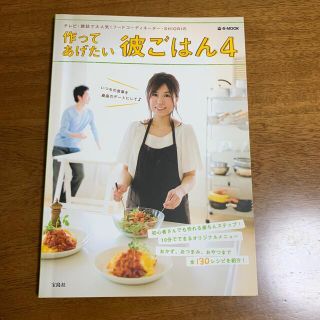 タカラジマシャ(宝島社)の作ってあげたい彼ごはん ４(料理/グルメ)