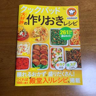 タカラジマシャ(宝島社)のクックパッド大好評の作りおきレシピ(料理/グルメ)