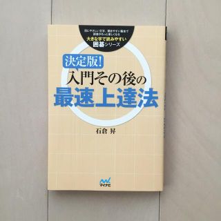 入門その後の最速上達法 決定版！(趣味/スポーツ/実用)