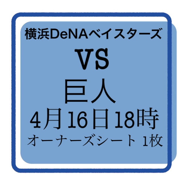 横浜DeNAベイスターズ(ヨコハマディーエヌエーベイスターズ)の4月16日横浜DeNAベイスターズ対巨人　オーナーズシート 1枚 チケットのスポーツ(野球)の商品写真