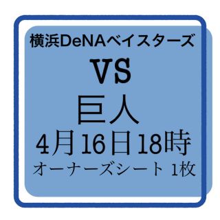 ヨコハマディーエヌエーベイスターズ(横浜DeNAベイスターズ)の4月16日横浜DeNAベイスターズ対巨人　オーナーズシート 1枚(野球)