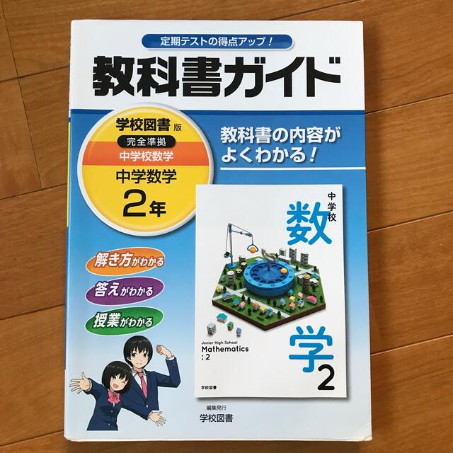 教科書ガイド学校図書版完全準拠中学校数学 教科書の内容がよくわかる 中学数学 の通販 By ちゃちゃ S Shop ラクマ 教科書ガイド学校図書版完全準拠中学校数学 教科書の内容がよくわかる 中学数学 の通販 By ちゃちゃ S Shop ラクマ