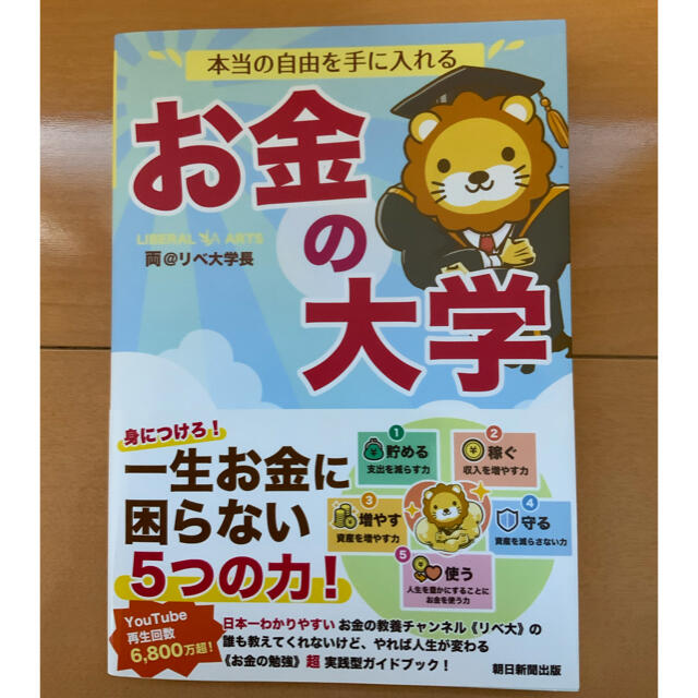 朝日新聞出版(アサヒシンブンシュッパン)の本当の自由を手に入れるお金の大学 エンタメ/ホビーの本(ビジネス/経済)の商品写真