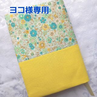 ブックカバー ハンドメイド 文庫本 小花柄 黄色 イエロー グリーン(ブックカバー)