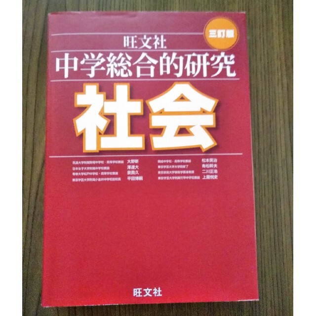 中学総合的研究 社会 ハイクラス徹底問題集 中学歴史 ２冊セットの通販 By レイフ S Shop ラクマ