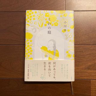 とわの庭(文学/小説)