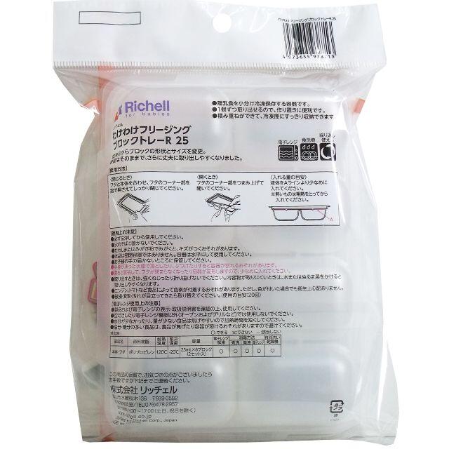 Richell(リッチェル)のリッチェル わけわけフリージングブロックトレー 25mL×8ブロック 2セット入 キッズ/ベビー/マタニティの授乳/お食事用品(離乳食調理器具)の商品写真